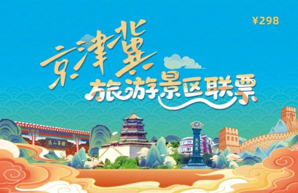 华夏配资炒股 298元！可畅游京津冀三地203家热门景区