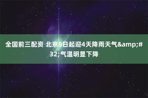 全国前三配资 北京8日起迎4天降雨天气&#32;气温明显下降